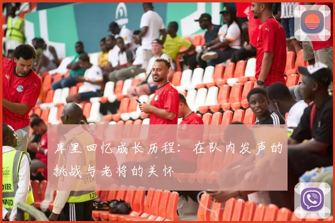 库里回忆成长历程：在队内发声的挑战与老将的关怀