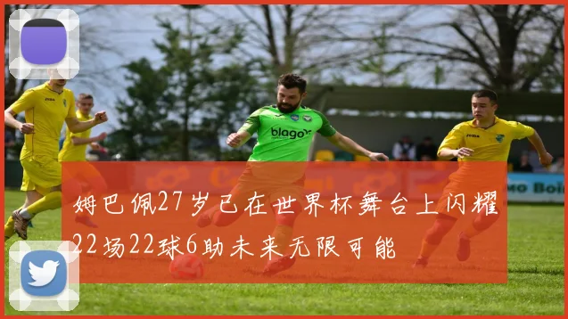 姆巴佩27岁已在世界杯舞台上闪耀22场22球6助未来无限可能