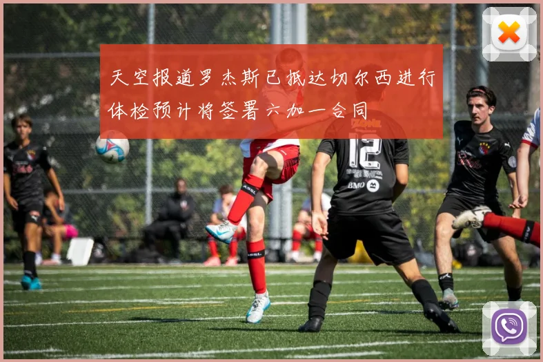 天空报道罗杰斯已抵达切尔西进行体检预计将签署六加一合同