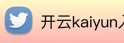 开云kaiyun入口 logo